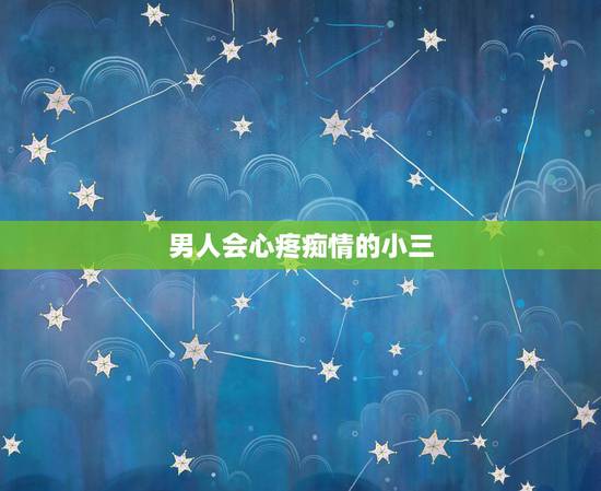 男人会心疼痴情的小三，一个男人会真的爱小三吗？