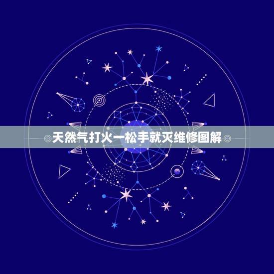 天然气打火一松手就灭维修图解，天然气炉灶打火的时候一松手就灭，是什么原