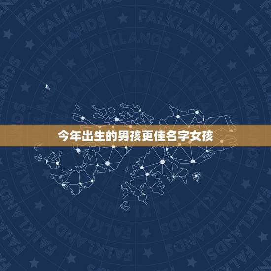 今年出生的男孩更佳名字女孩,好听的男孩名字 今年出生的男孩更佳名字女孩,好听的男孩名字