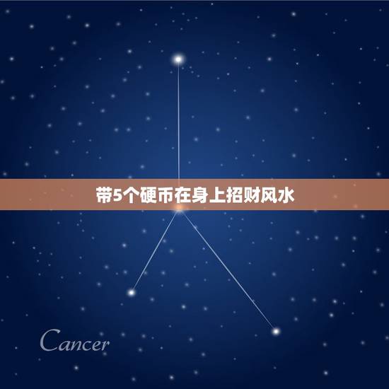 带5个硬币在身上招财风水，屋内西北角放一碗小米，小米里放五个硬币是什么