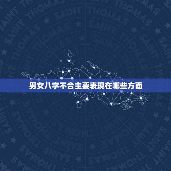 男女八字不合主要表现在哪些方面，如果自己起的名字不好就自身而言会出现八