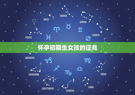 怀孕初期生女孩的征兆,怀女孩有什么特征反应 怀孕初期生女孩的征兆,怀女孩有什么特征反应