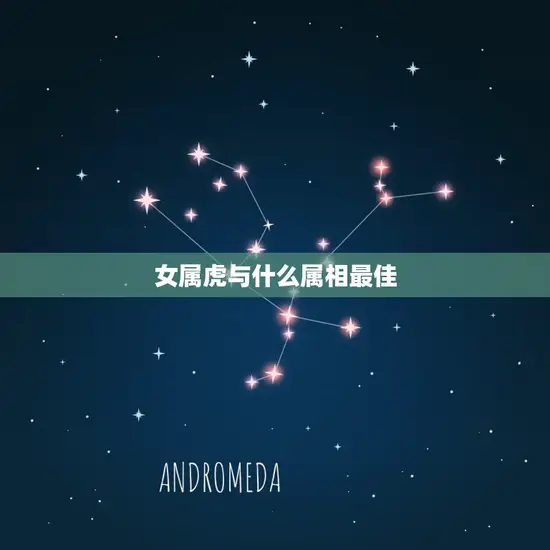 女属虎与什么属相最佳