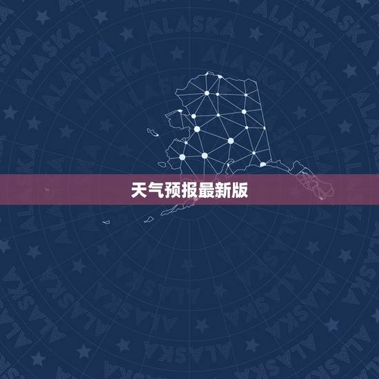 天气预报最新版，今日天气预报