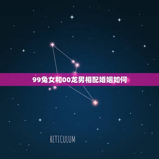 99兔女和00龙男相配婚姻如何,八字测算免费 99兔女和00龙男相配婚姻如何,八字测算免费