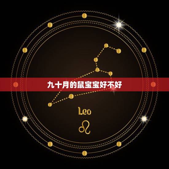 九十月的鼠宝宝好不好，2022 年农历9月出生