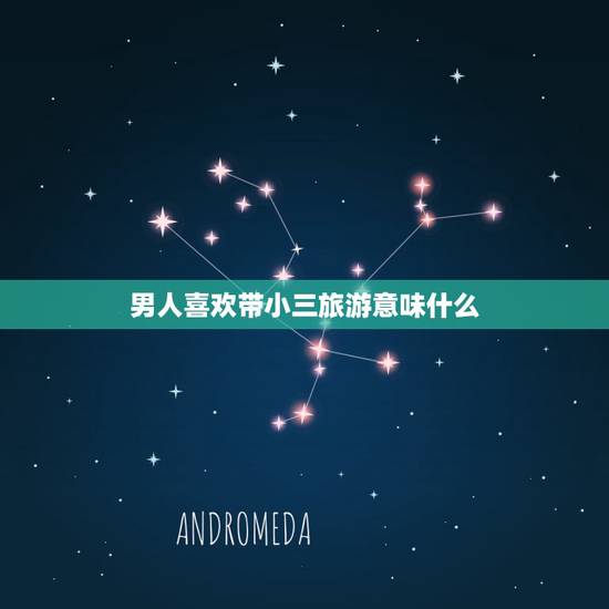 男人喜欢带小三旅游意味什么，老公出轨还带小三出去旅游我该何去何从