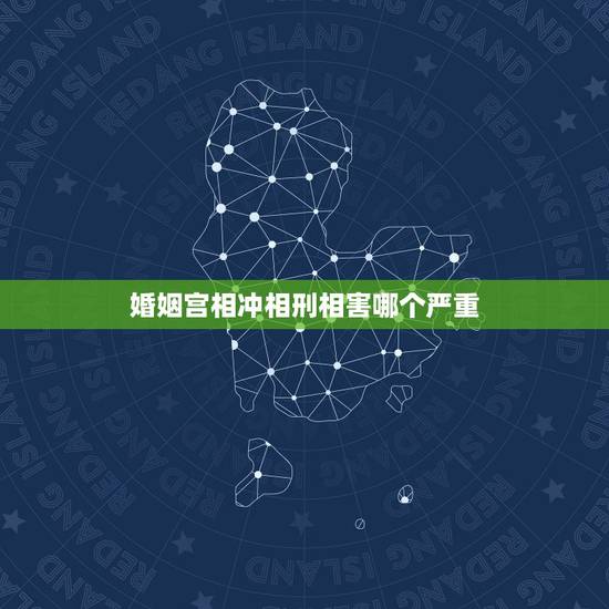 婚姻宫相冲相刑相害哪个严重，命理中的相冲、相刑、相合、相害是什么意思？