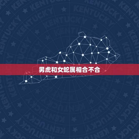 男虎和女蛇属相合不合，男虎女蛇属相合适吗