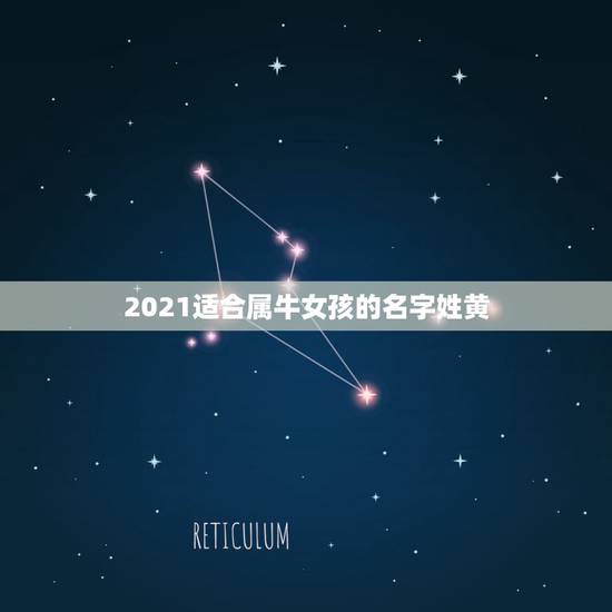 2021适合属牛女孩的名字姓黄，2021女宝宝的好听寓意好的名字