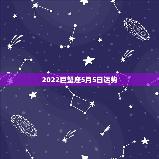 2022巨蟹座5月5日运势,巨蟹座2015年5月24运势 – 百度一下 2022巨蟹座5月5日运势,巨蟹座2015年5月24运势 – 百度一下