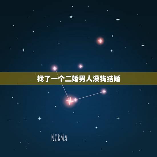 找了一个二婚男人没钱结婚，现在的二婚女大都想找个什么样的男人结婚？
