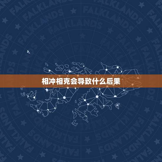 相冲相克会导致什么后果,八字相克和相冲都是同样意思吗?如果相克或相冲, 相冲相克会导致什么后果,八字相克和相冲都是同样意思吗?如果相克或相冲,