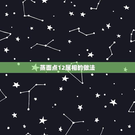 蒸面点12属相的做法，手蒸属相羊的做法