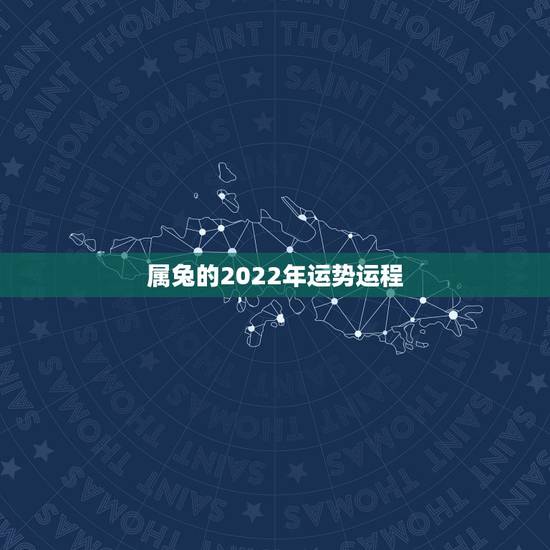 属兔的2022年运势运程,1987年属兔人2022年运势? 属兔的2022年运势运程,1987年属兔人2022年运势?