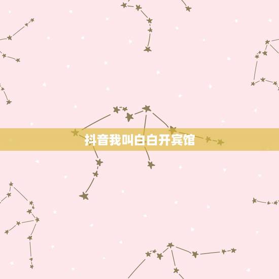 抖音我叫白白开宾馆,我女朋友在路上拍的抖音上面显示的地方是,阳光城宾馆 抖音我叫白白开宾馆,我女朋友在路上拍的抖音上面显示的地方是,阳光城宾馆
