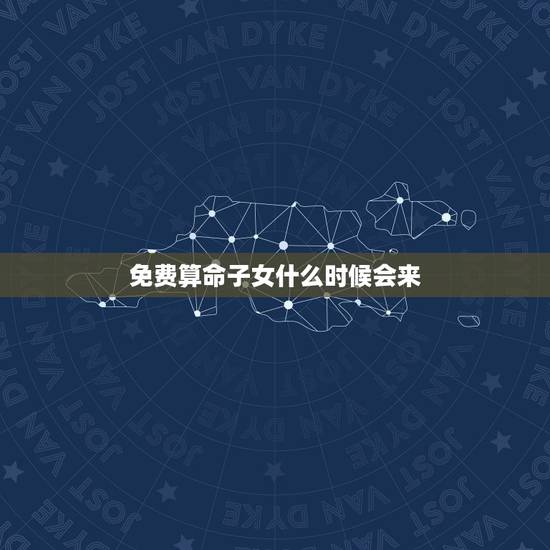 免费算命子女什么时候会来，请帮忙用紫微斗数免费算命 农历1977年8月