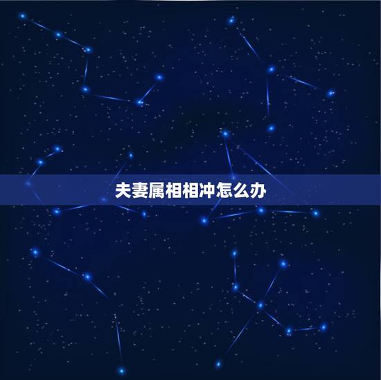夫妻属相相冲怎么办,虎猴相冲的严重后果 夫妻属相相冲怎么办,虎猴相冲的严重后果