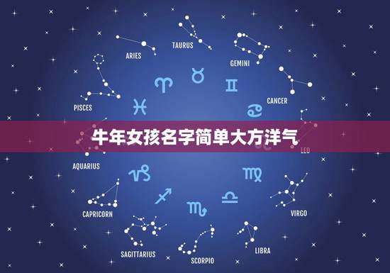 牛年女孩名字简单大方洋气,牛年女孩名字大全 牛年女孩名字简单大方洋气,牛年女孩名字大全