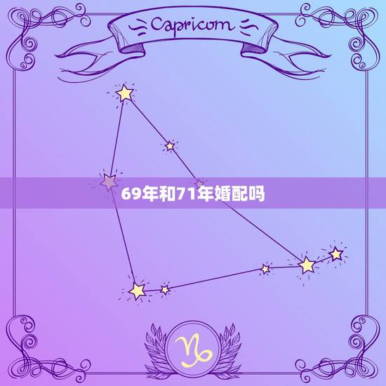 69年和71年婚配吗,1969年,的属鸡女生,跟1971年的属猪的男生 69年和71年婚配吗,1969年,的属鸡女生,跟1971年的属猪的男生