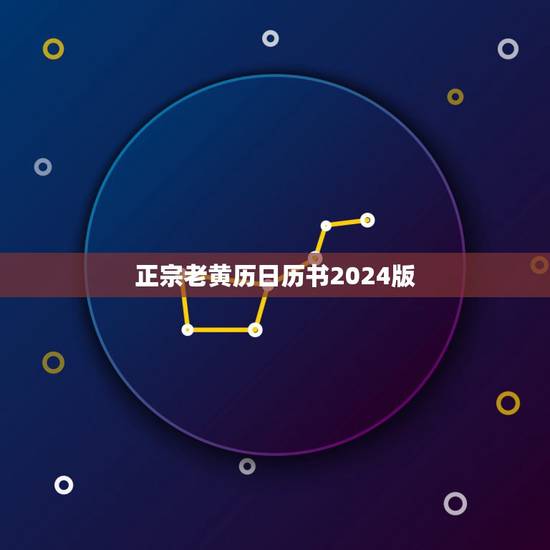 正宗老黄历日历书2024版