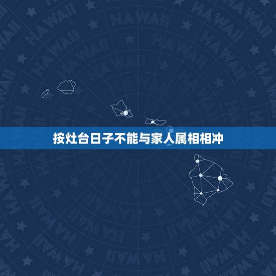按灶台日子不能与家人属相相冲,搬家吉日与家人属相相冲会怎样 按灶台日子不能与家人属相相冲,搬家吉日与家人属相相冲会怎样