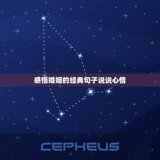 感悟婚姻的经典句子说说心情,夫妻之间感悟经典句子 感悟婚姻的经典句子说说心情,夫妻之间感悟经典句子