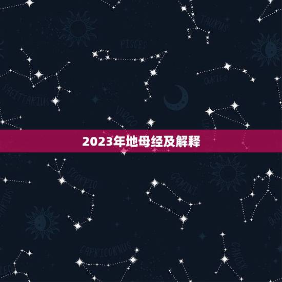2023年地母经及解释,2024年地母经 2023年地母经及解释,2024年地母经