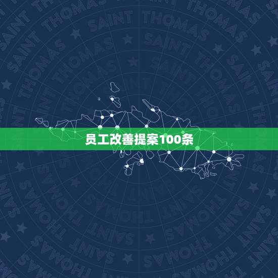 员工改善提案100条 如何管理好这家公司 员工改善提案100条 如何管理好这家公司
