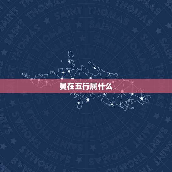 曼在五行属什么,谁能告诉我曼字五行到底是属 曼在五行属什么,谁能告诉我曼字五行到底是属