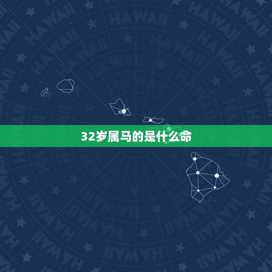 32岁属马的是什么命，1990年属马五行属什么