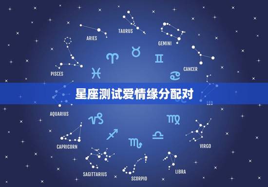 星座测试爱情缘分配对,星座测试爱情, 真的能测试出来两个人是否可以在一 星座测试爱情缘分配对,星座测试爱情, 真的能测试出来两个人是否可以在一