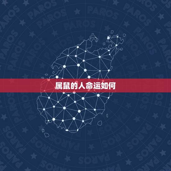 属鼠的人命运如何,属鼠的最忌讳哪个月出生 属鼠的人命运如何,属鼠的最忌讳哪个月出生