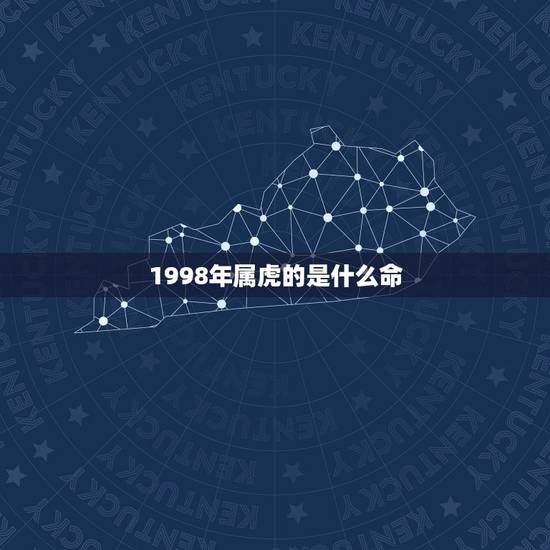 1998年属虎的是什么命 1998年属虎几月命不好