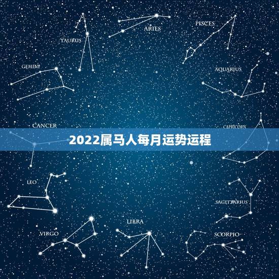 2022属马人每月运势运程,2022年属马人的全年每月 2022属马人每月运势运程,2022年属马人的全年每月