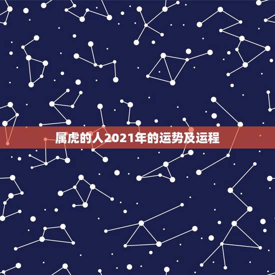 属虎的人2021年的运势及运程，2010年属虎的人2021年运势怎样？