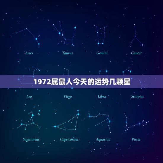 1972属鼠人今天的运势几颗星，1972年属鼠今年的运气怎么样