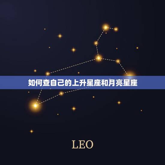 如何查自己的上升星座和月亮星座 怎么查自己的月亮星座和上升星座 如何查自己的上升星座和月亮星座 怎么查自己的月亮星座和上升星座