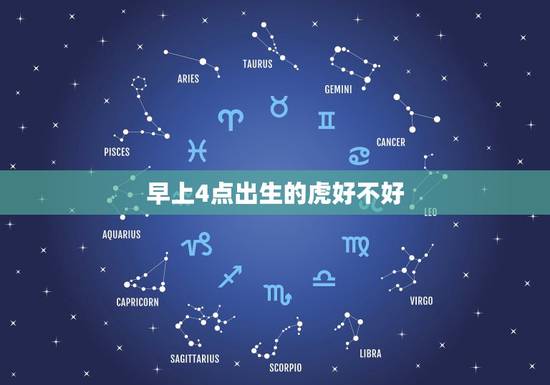 早上4点出生的虎好不好，虎年凌晨四点半出生好吗？