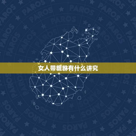 女人带貔貅有什么讲究,女人带貔貅有什么讲究 女人带貔貅有什么讲究,女人带貔貅有什么讲究