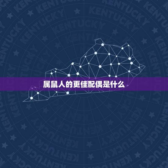 属鼠人的更佳配偶是什么,女人属鼠更佳配偶 属鼠人的更佳配偶是什么,女人属鼠更佳配偶