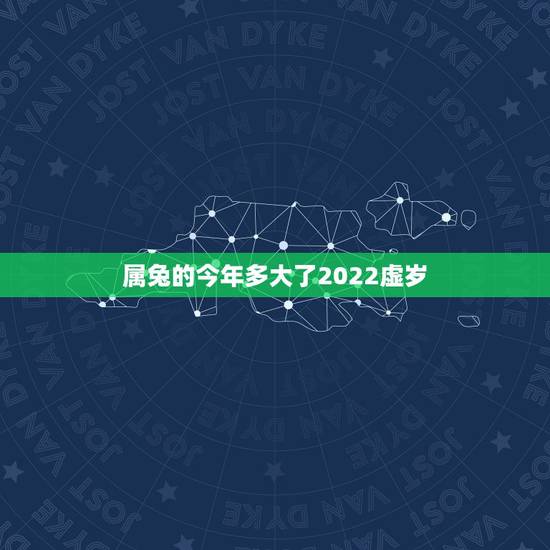 属兔的今年多大了2022虚岁,属鸡多大了今年多大了2022 属兔的今年多大了2022虚岁,属鸡多大了今年多大了2022