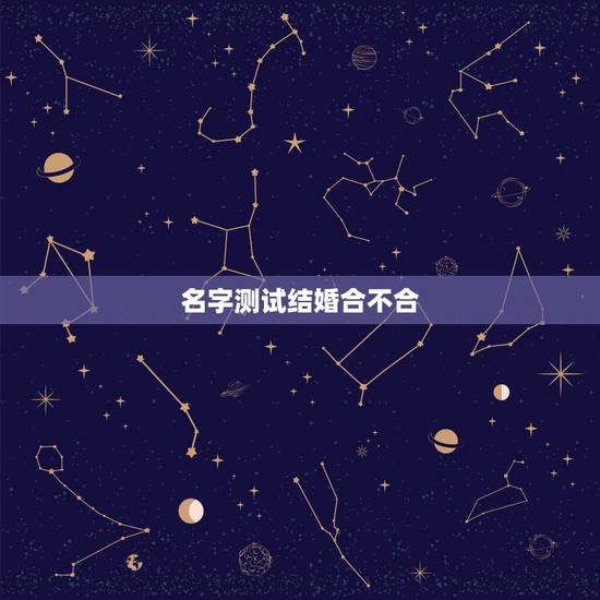 名字测试结婚合不合，婚姻测试两人合不合