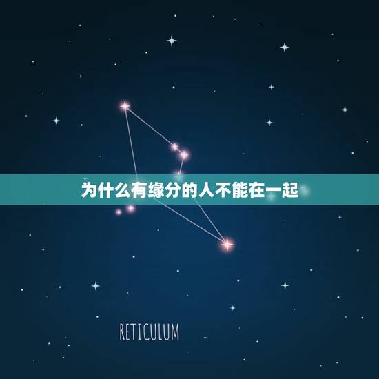 为什么有缘分的人不能在一起，难道有缘的人就一定会在一起吗？世界上真的有