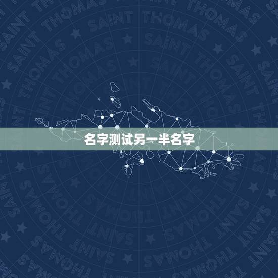 名字测试另一半名字，测试你的另一半叫什么名字