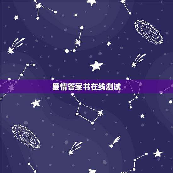 爱情答案书在线测试,哪个在线测试爱情的网站好 爱情答案书在线测试,哪个在线测试爱情的网站好