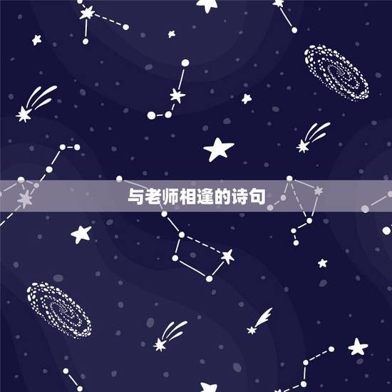与老师相逢的诗句，苏轼有哪些赞美老师的古诗句？