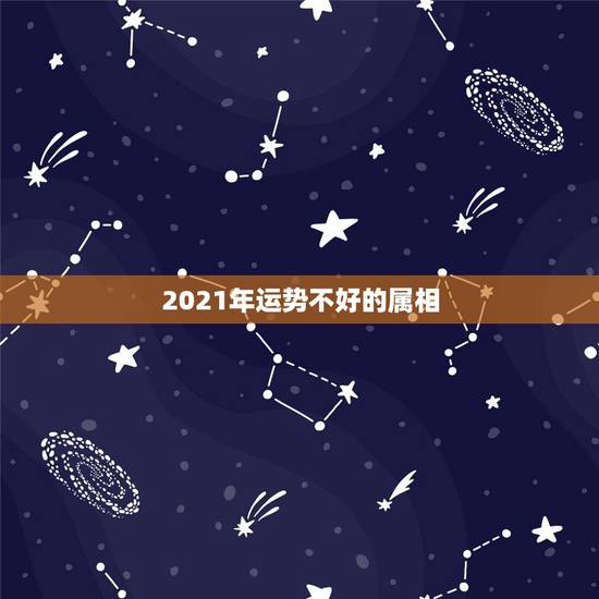 2021年运势不好的属相，2021年属牛女全年运势