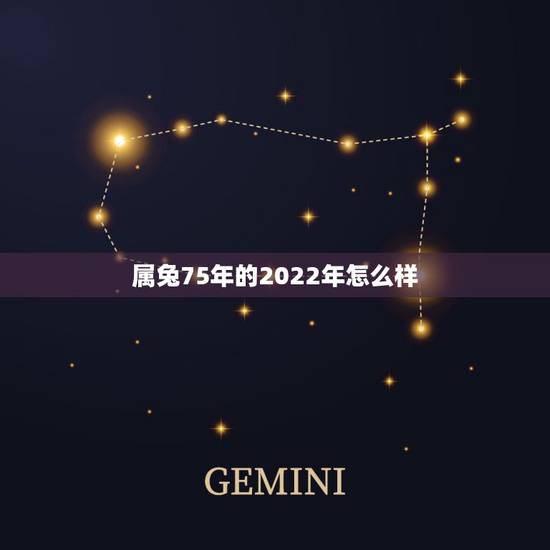 属兔75年的2022年怎么样,1975年属兔女2022年运势 属兔75年的2022年怎么样,1975年属兔女2022年运势