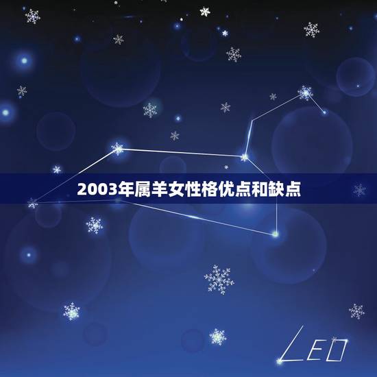 2003年属羊女性格优点和缺点，03年属羊的女